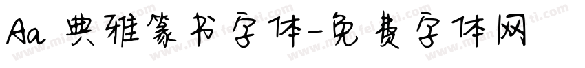 Aa 典雅篆书字体字体转换
